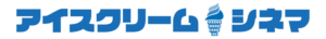 アイスクリーム・シネマ